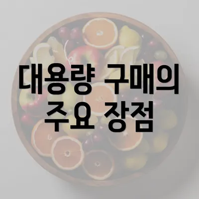 대용량 구매의 주요 장점