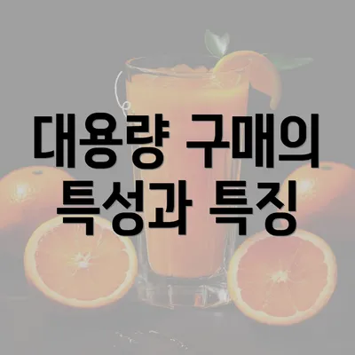 대용량 구매의 특성과 특징