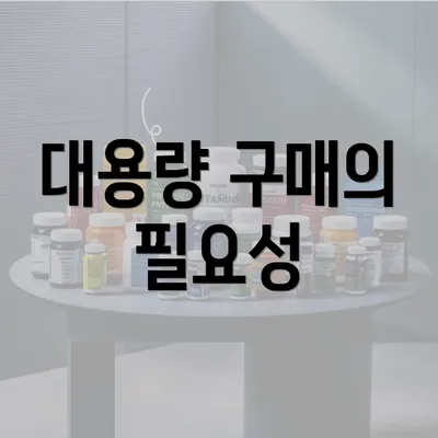 대용량 구매의 필요성