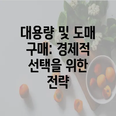 대용량 및 도매 구매: 경제적 선택을 위한 전략