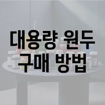 대용량 원두 구매 방법