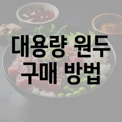 대용량 원두 구매 방법