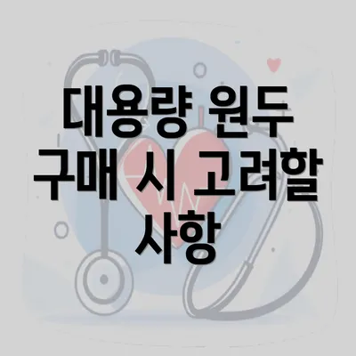 대용량 원두 구매 시 고려할 사항