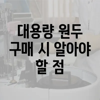 대용량 원두 구매 시 알아야 할 점