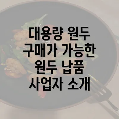 대용량 원두 구매가 가능한 원두 납품 사업자 소개