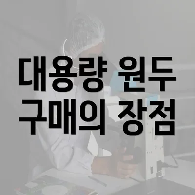 대용량 원두 구매의 장점