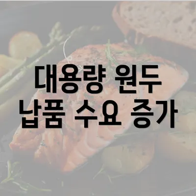 대용량 원두 납품 수요 증가