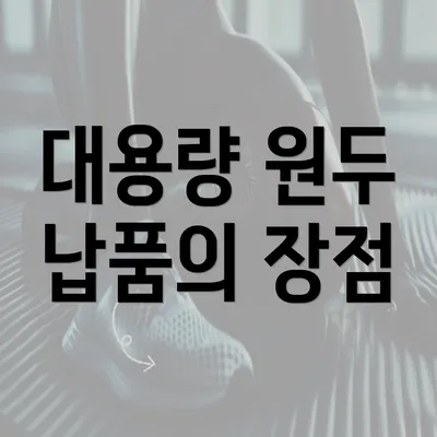 대용량 원두 납품의 장점