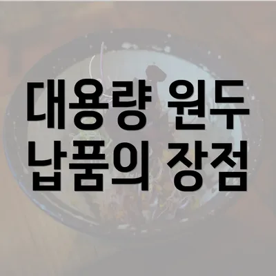 대용량 원두 납품의 장점