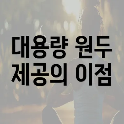 대용량 원두 제공의 이점