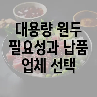 대용량 원두 필요성과 납품 업체 선택