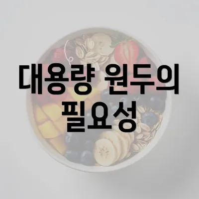 대용량 원두의 필요성