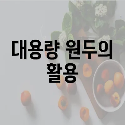 대용량 원두의 활용