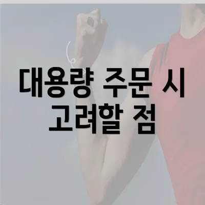 대용량 주문 시 고려할 점