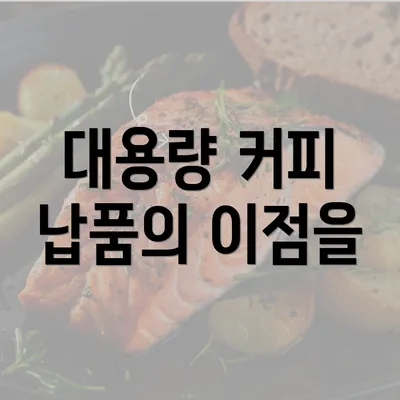 대용량 커피 납품의 이점을