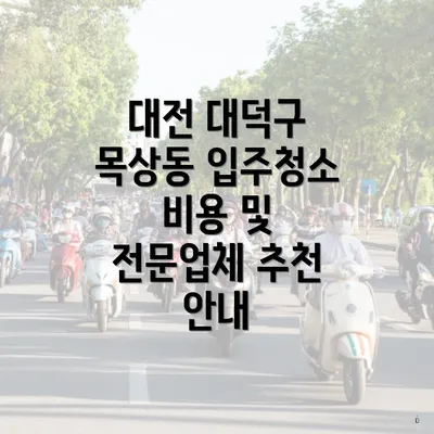 대전 대덕구 목상동 입주청소 비용 및 전문업체 추천 안내