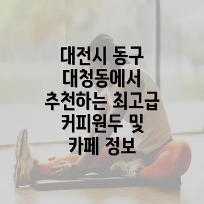 대전시 동구 대청동에서 추천하는 최고급 커피원두 및 카페 정보