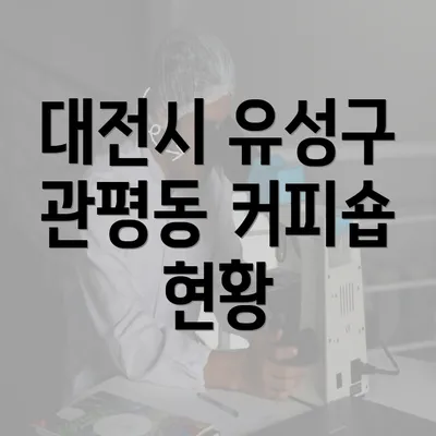 대전시 유성구 관평동 커피숍 현황