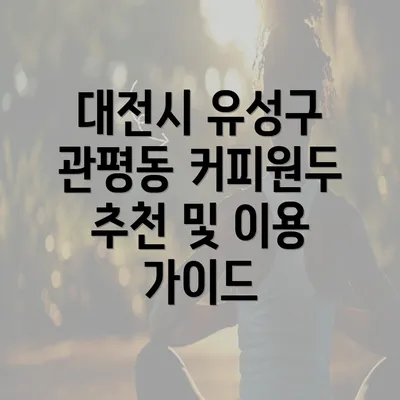 대전시 유성구 관평동 커피원두 추천 및 이용 가이드