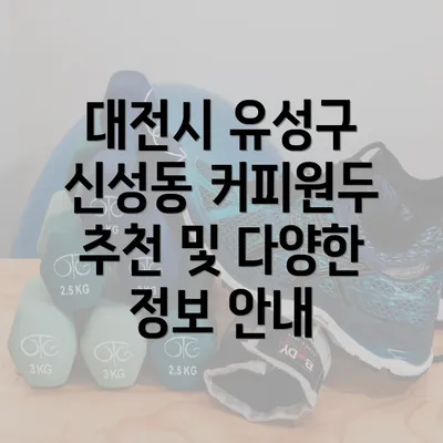 대전시 유성구 신성동 커피원두 추천 및 다양한 정보 안내