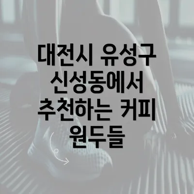 대전시 유성구 신성동에서 추천하는 커피 원두들