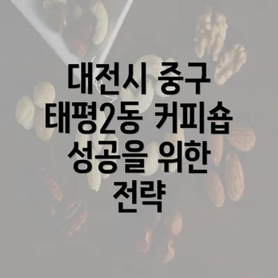 대전시 중구 태평2동 커피숍 성공을 위한 전략