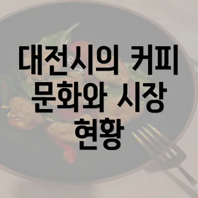 대전시의 커피 문화와 시장 현황