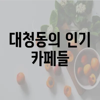 대청동의 인기 카페들