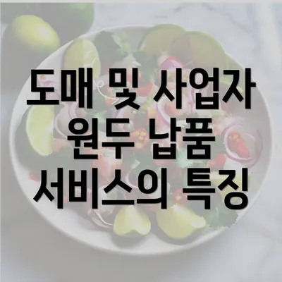 도매 및 사업자 원두 납품 서비스의 특징