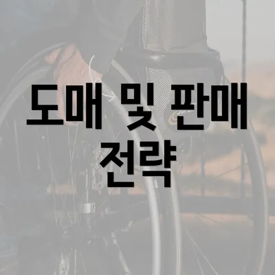 도매 및 판매 전략