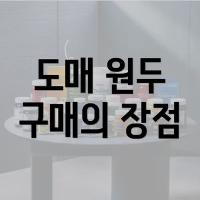 도매 원두 구매의 장점