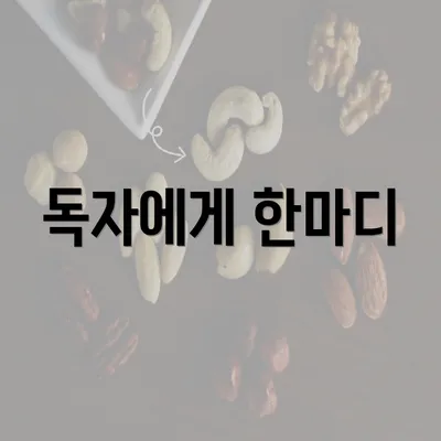 독자에게 한마디