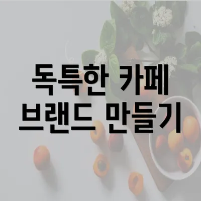 독특한 카페 브랜드 만들기