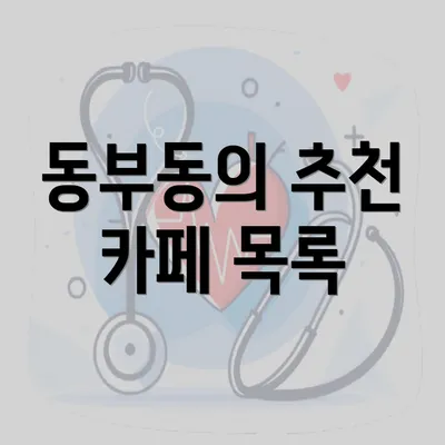 동부동의 추천 카페 목록