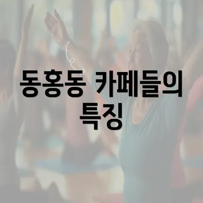 동홍동 카페들의 특징