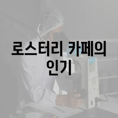 로스터리 카페의 인기