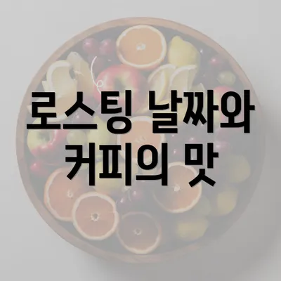 로스팅 날짜와 커피의 맛