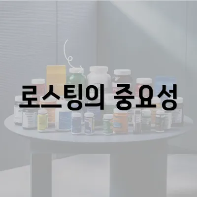 로스팅의 중요성