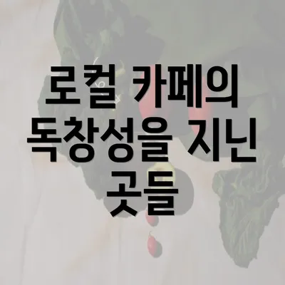 로컬 카페의 독창성을 지닌 곳들