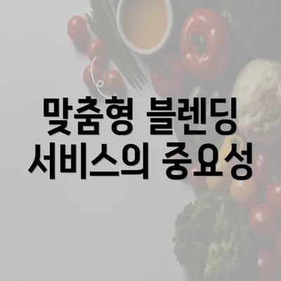 맞춤형 블렌딩 서비스의 중요성