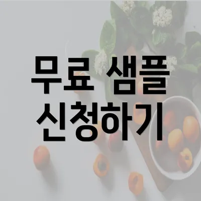 무료 샘플 신청하기