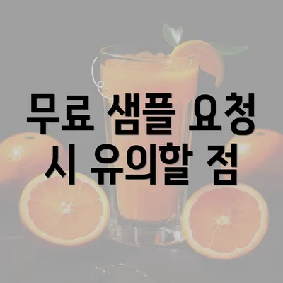 무료 샘플 요청 시 유의할 점