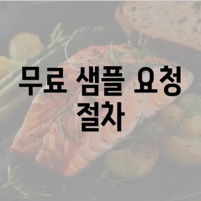 무료 샘플 요청 절차