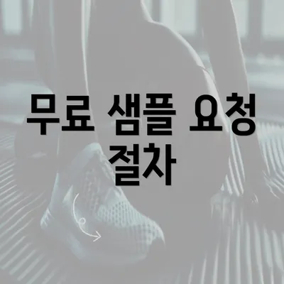 무료 샘플 요청 절차