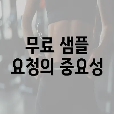 무료 샘플 요청의 중요성