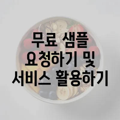 무료 샘플 요청하기 및 서비스 활용하기