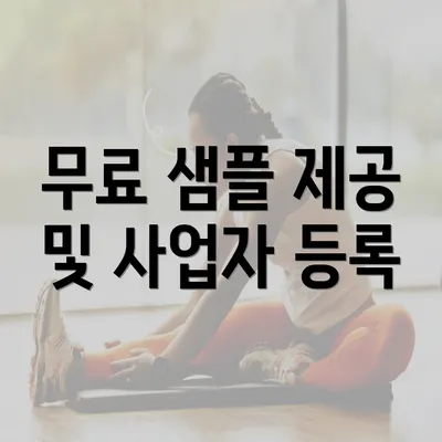 무료 샘플 제공 및 사업자 등록