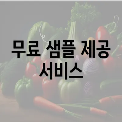 무료 샘플 제공 서비스