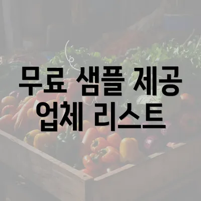 무료 샘플 제공 업체 리스트