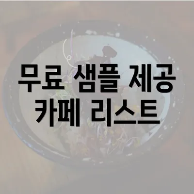 무료 샘플 제공 카페 리스트